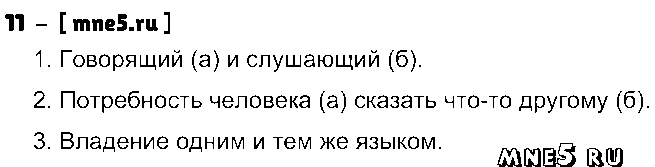 ГДЗ Русский язык 5 класс - 11