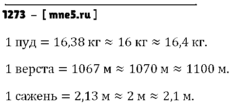 ГДЗ Математика 5 класс - 1273