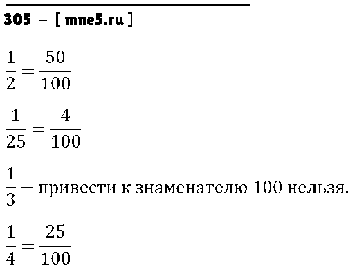ГДЗ Математика 6 класс - 305