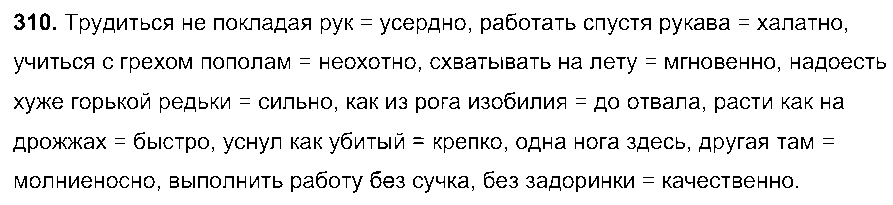 ГДЗ Русский язык 7 класс - 310