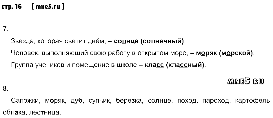 ГДЗ Русский язык 3 класс - стр. 16
