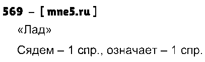 ГДЗ Русский язык 4 класс - 569