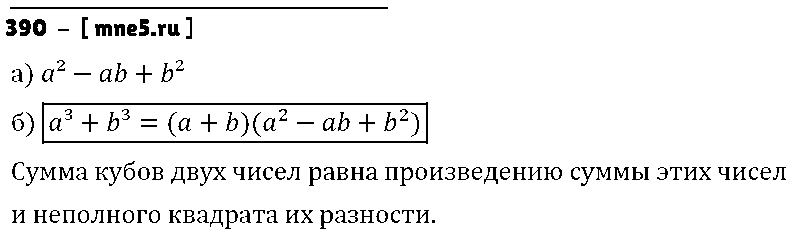 ГДЗ Алгебра 7 класс - 390