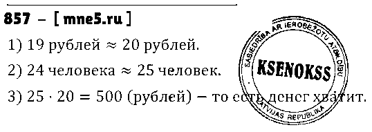 ГДЗ Математика 5 класс - 857