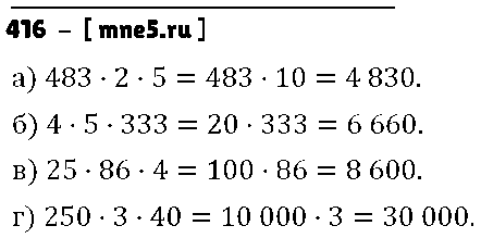 ГДЗ Математика 5 класс - 416