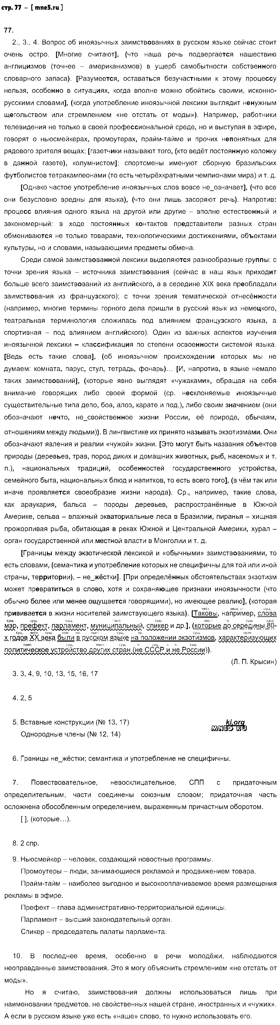 ГДЗ Русский язык 9 класс - стр. 77