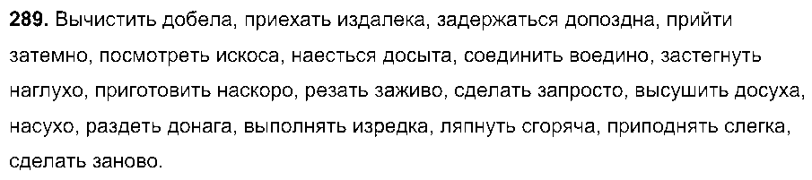 ГДЗ Русский язык 7 класс - 289