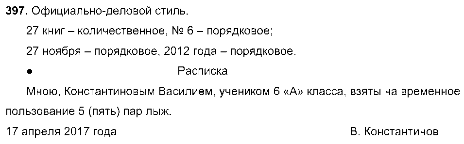 ГДЗ Русский язык 6 класс - 397