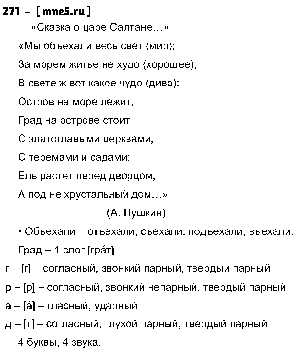ГДЗ Русский язык 3 класс - 271