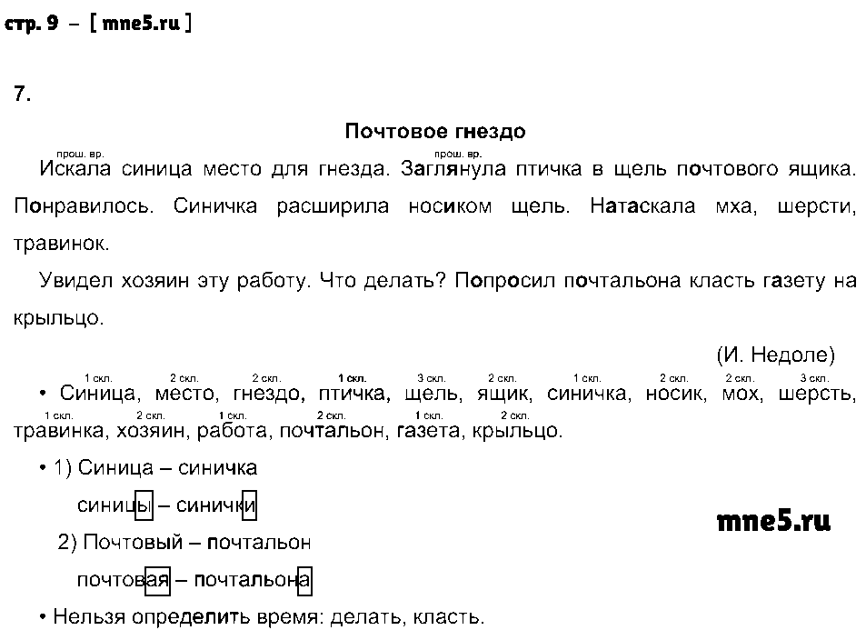 ГДЗ Русский язык 3 класс - стр. 9