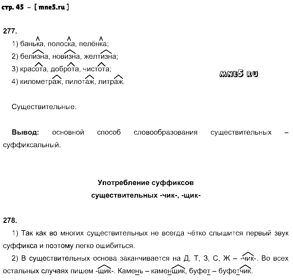 ГДЗ Русский язык 5 класс - стр. 45