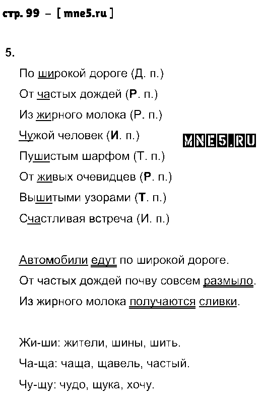 ГДЗ Русский язык 4 класс - стр. 99