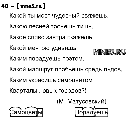 ГДЗ Русский язык 4 класс - 40