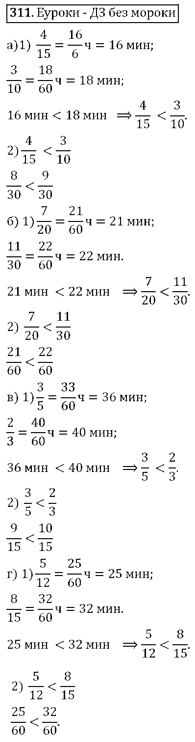 ГДЗ Математика 6 класс - 311