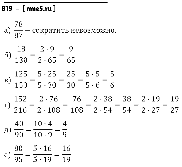 ГДЗ Математика 6 класс - 819