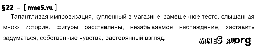 ГДЗ Русский язык 7 класс - §22