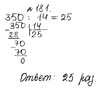 ГДЗ Математика 5 класс - 181