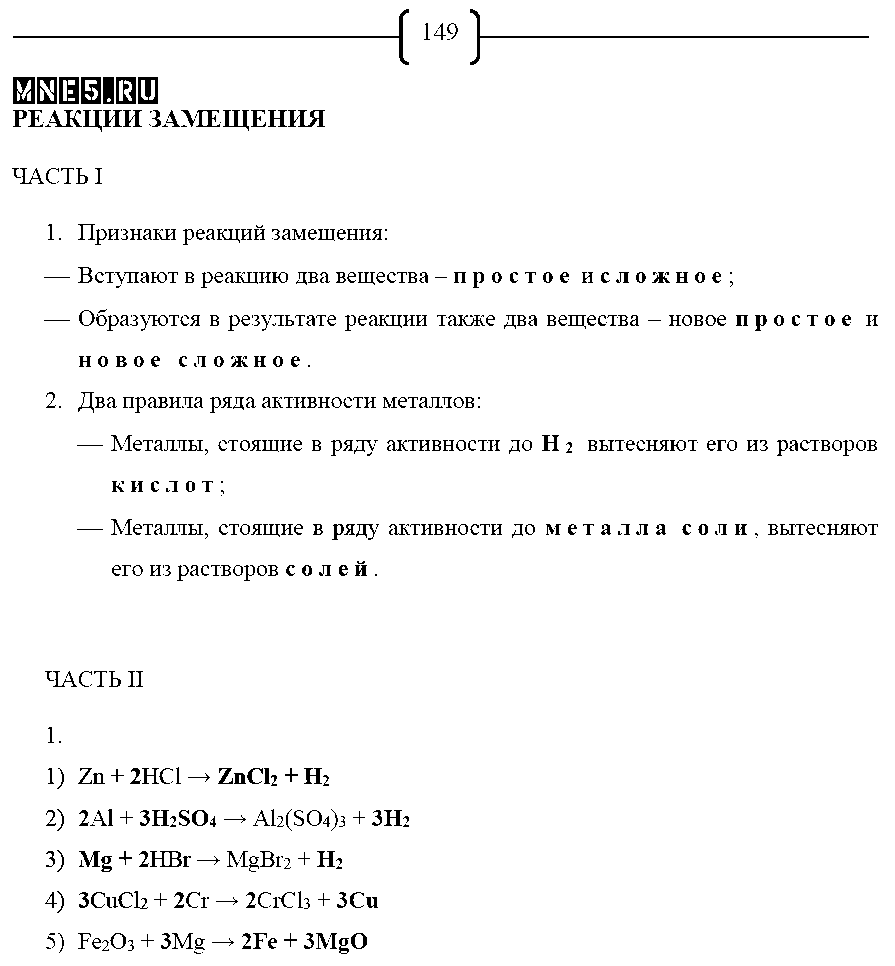 ГДЗ Химия 8 класс - стр. 149