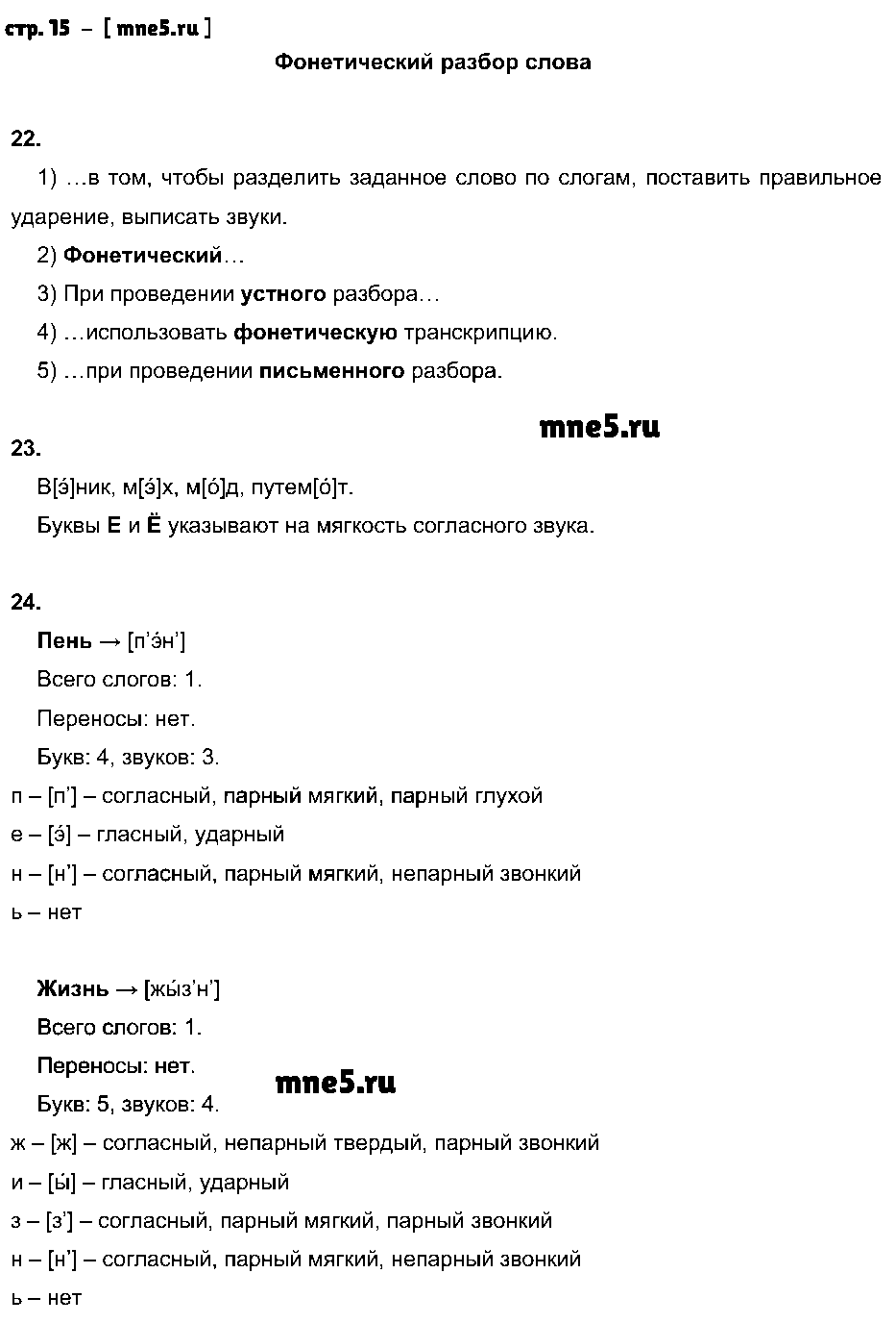 ГДЗ Русский язык 5 класс - стр. 15