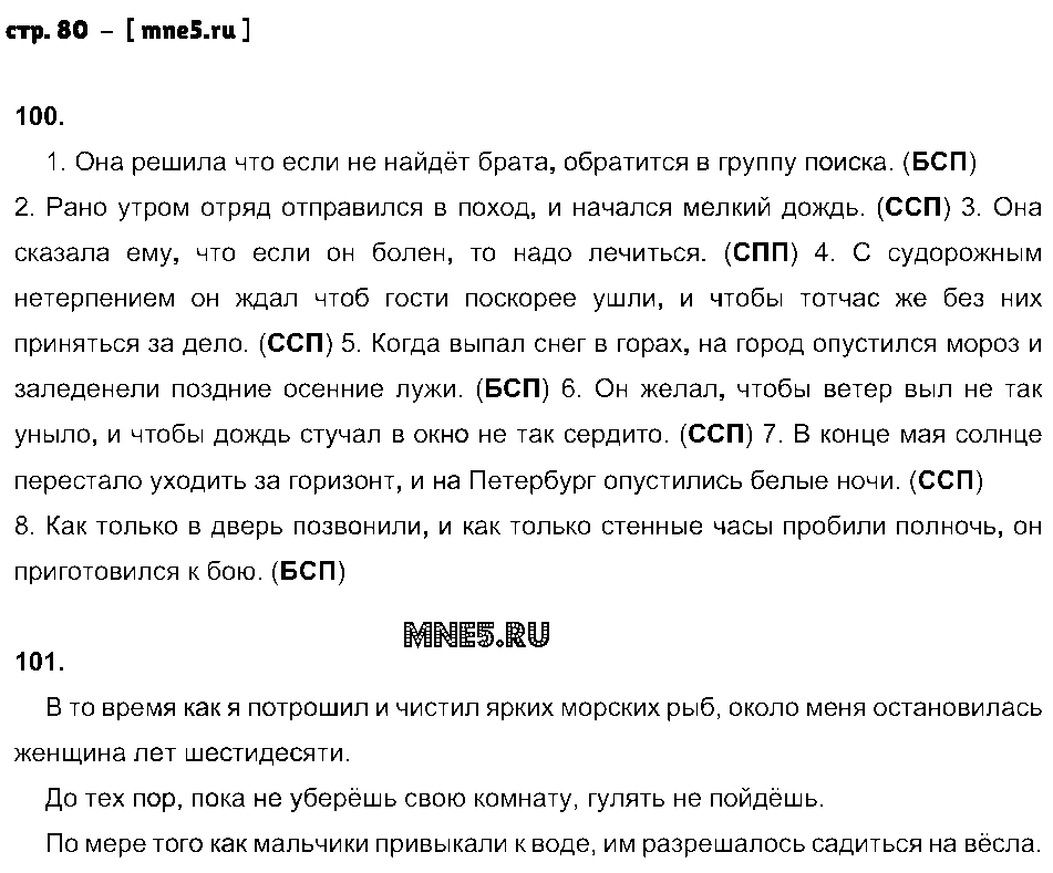 ГДЗ Русский язык 9 класс - стр. 80