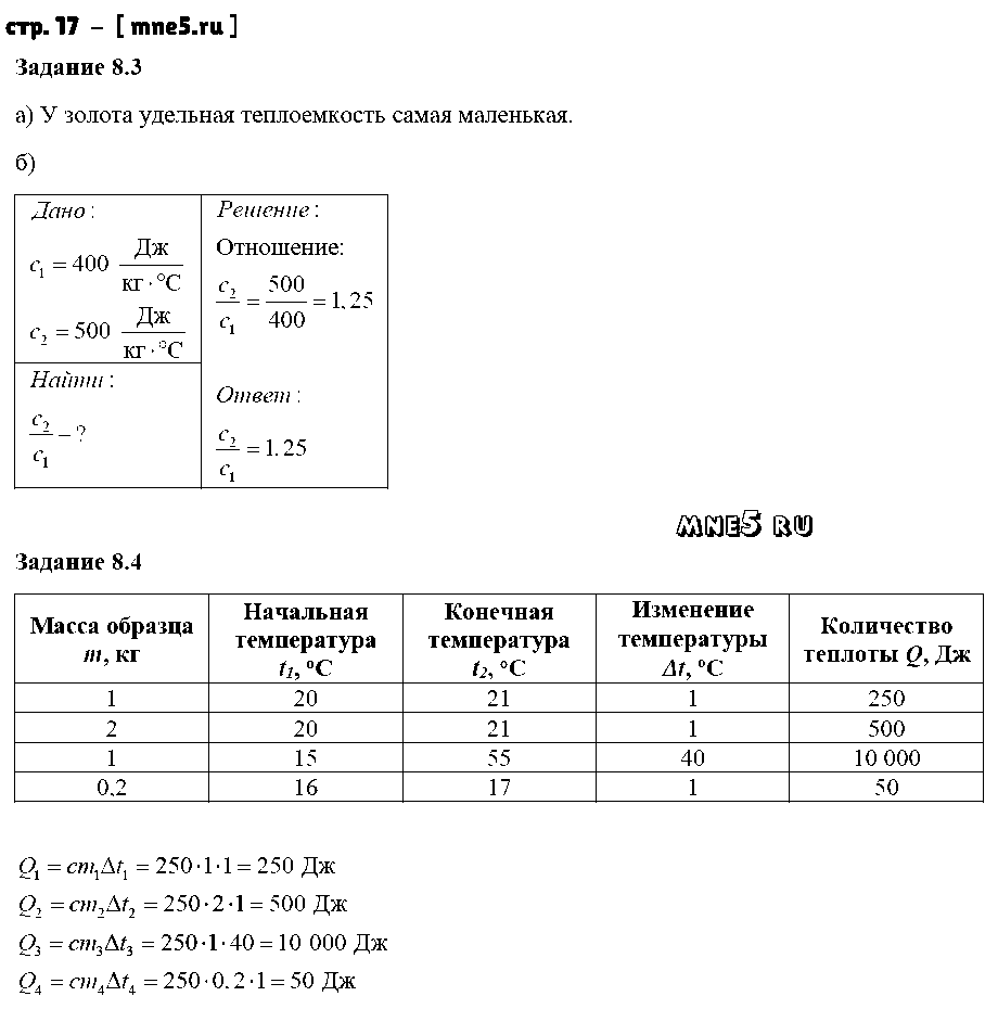 ГДЗ Физика 8 класс - стр. 17