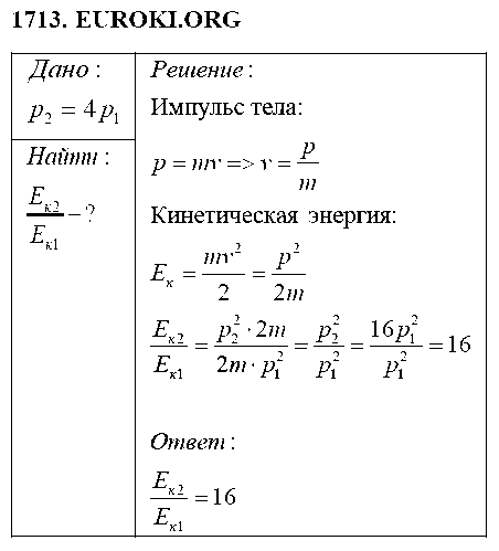 ГДЗ Физика 9 класс - 1713