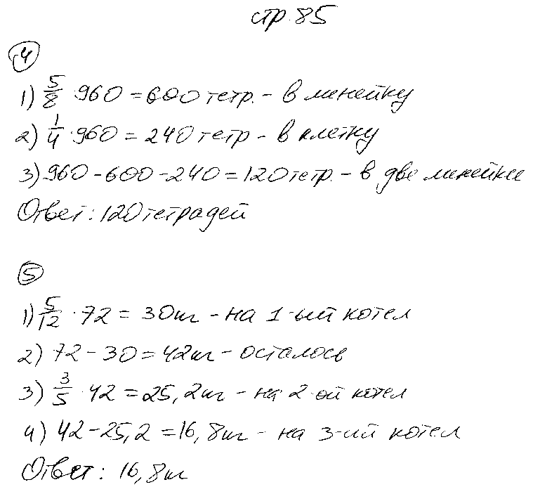 ГДЗ Математика 5 класс - стр. 85