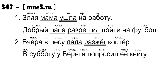 ГДЗ Русский язык 3 класс - 547