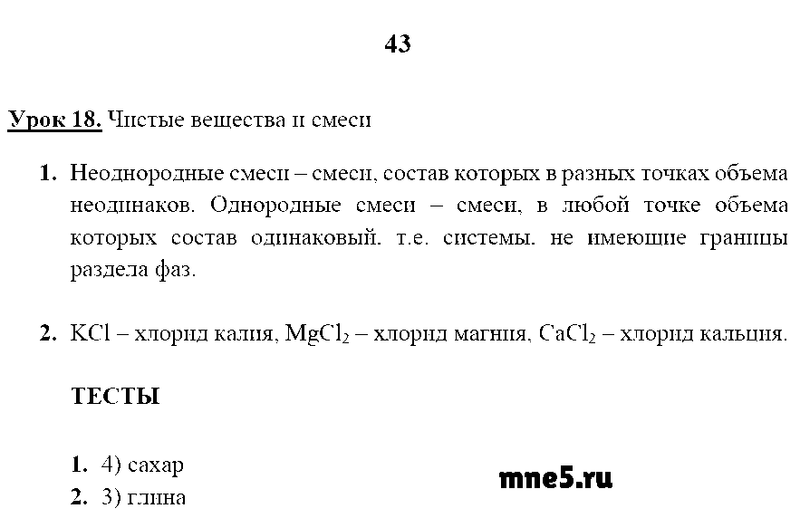 ГДЗ Химия 8 класс - стр. 43