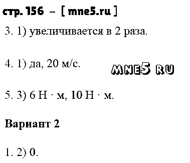 ГДЗ Физика 7 класс - стр. 156
