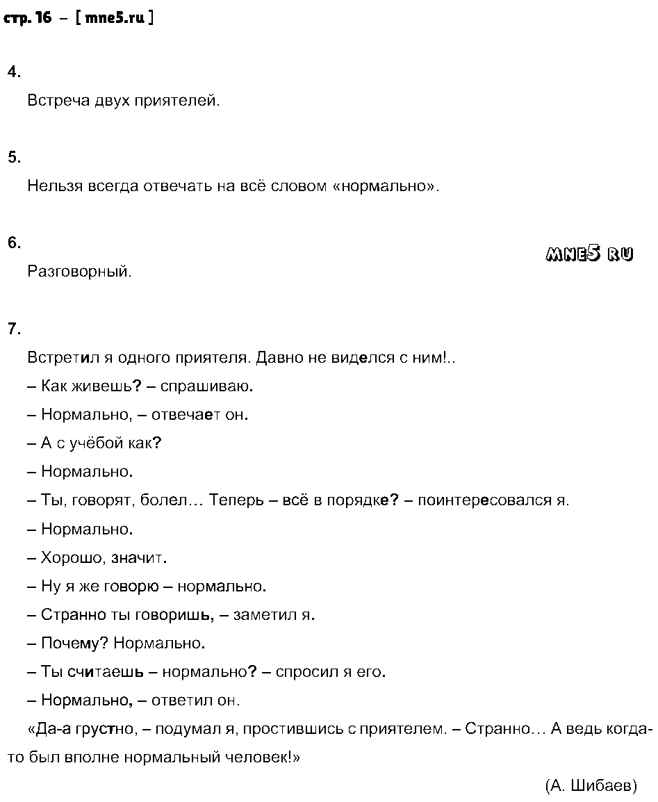 ГДЗ Русский язык 5 класс - стр. 16