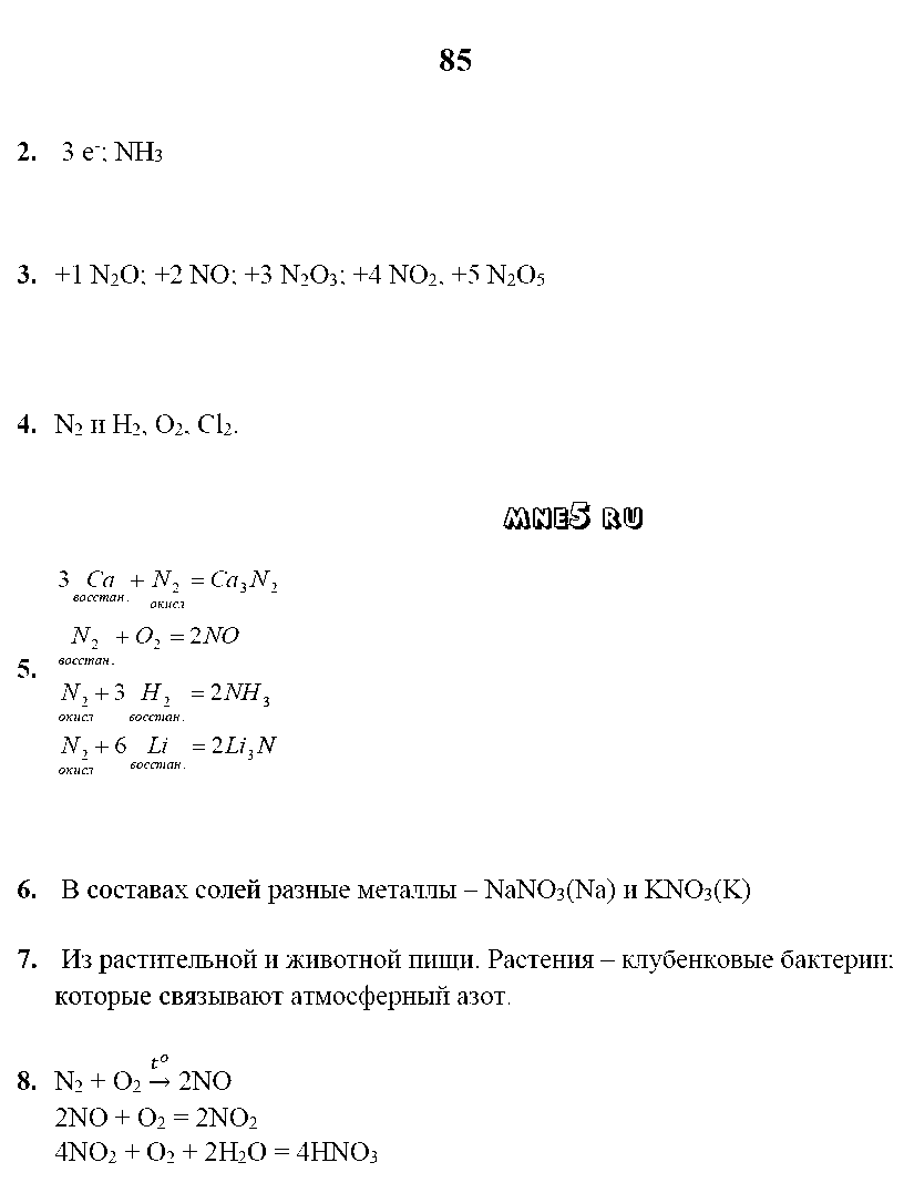 ГДЗ Химия 9 класс - стр. 85