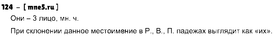ГДЗ Русский язык 3 класс - 124