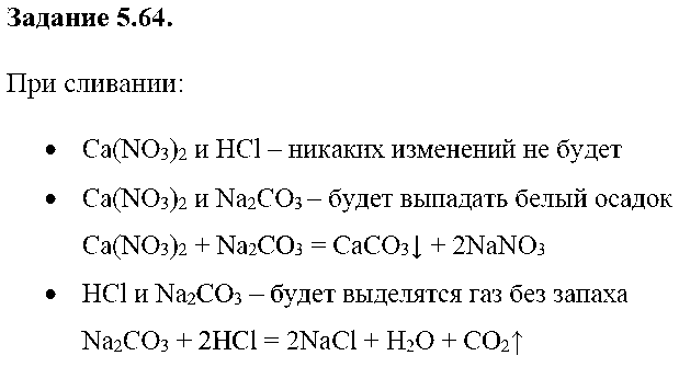 ГДЗ Химия 8 класс - 64
