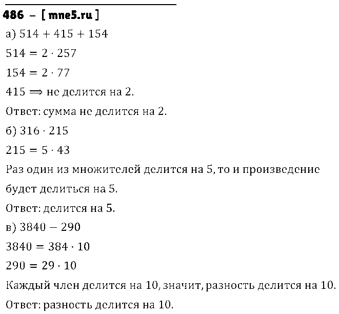ГДЗ Математика 5 класс - 486