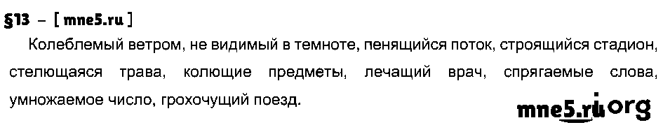 ГДЗ Русский язык 7 класс - §13