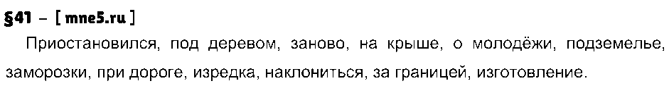 ГДЗ Русский язык 7 класс - §41