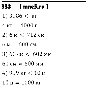 ГДЗ Математика 5 класс - 333