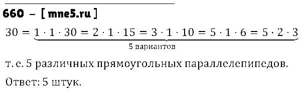 ГДЗ Математика 5 класс - 660