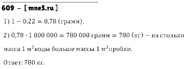 ГДЗ Математика 5 класс - 609