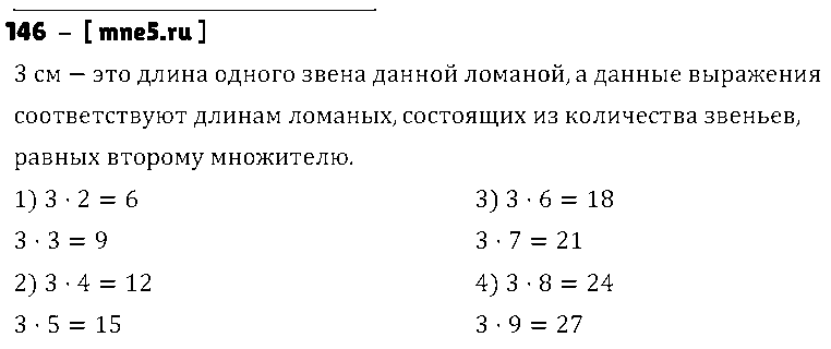 ГДЗ Математика 3 класс - 146