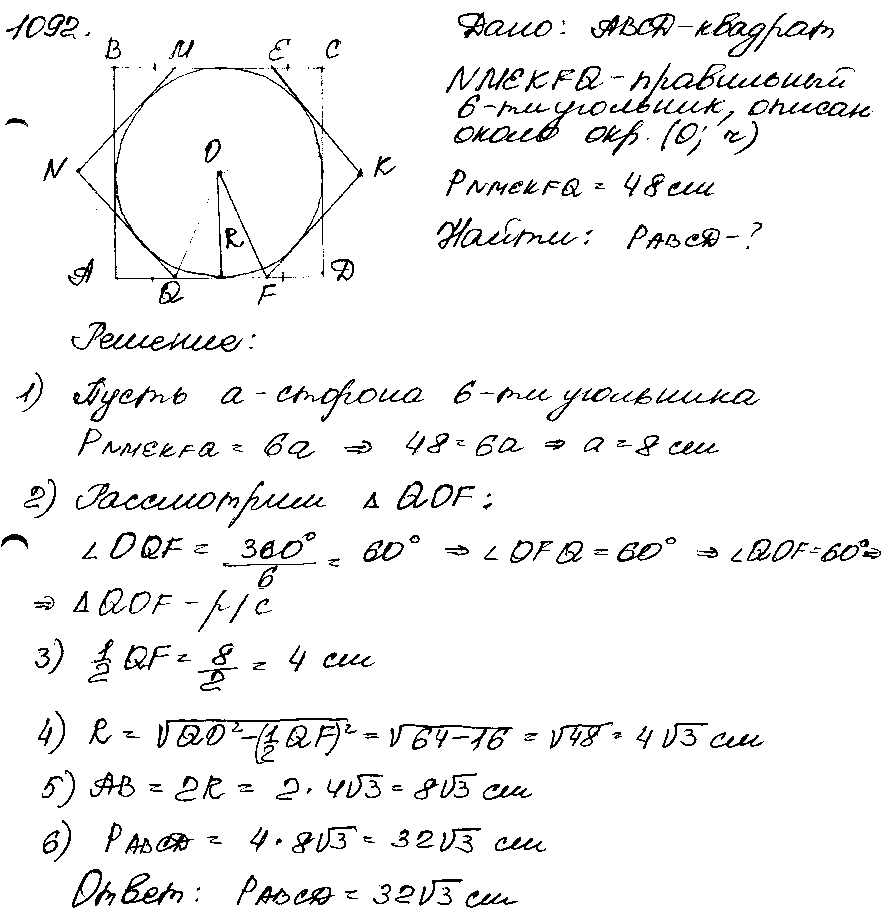 ГДЗ Геометрия 9 класс - 1092