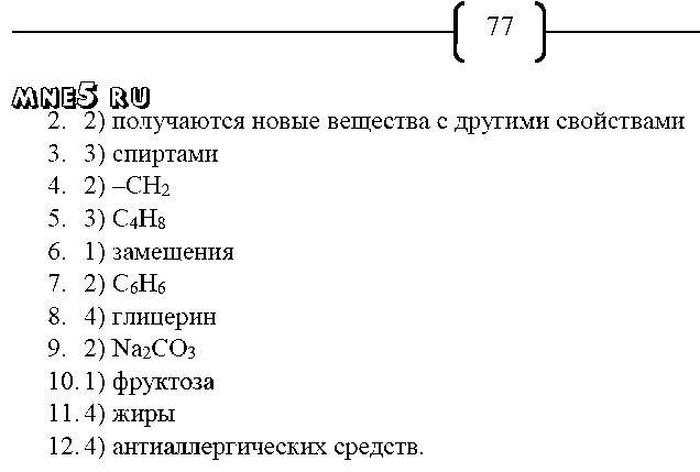 ГДЗ Химия 9 класс - стр. 77
