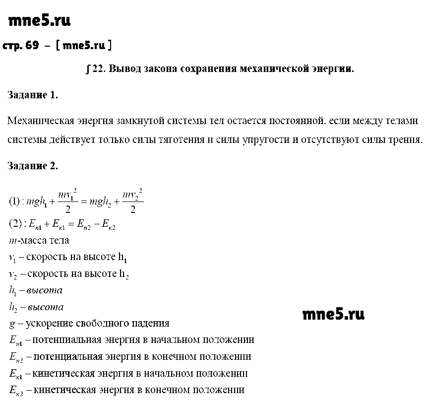 ГДЗ Физика 9 класс - стр. 69