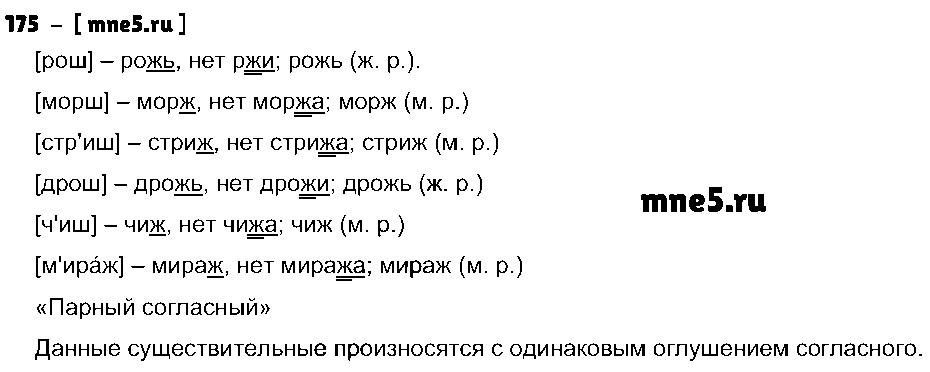 ГДЗ Русский язык 4 класс - 175
