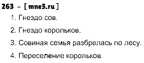 ГДЗ Русский язык 3 класс - 263