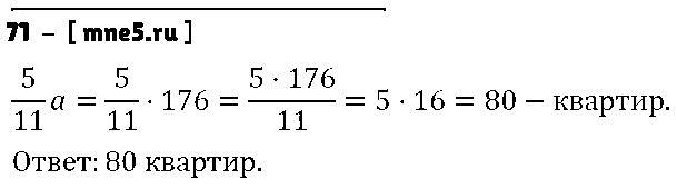ГДЗ Математика 6 класс - 71