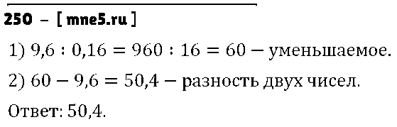 ГДЗ Математика 5 класс - 250