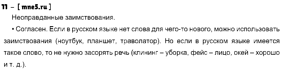 ГДЗ Русский язык 8 класс - 11