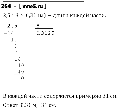 ГДЗ Математика 6 класс - 264